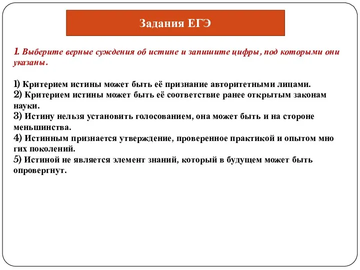 Задания ЕГЭ 1. Выберите вер­ные суж­де­ния об ис­ти­не и за­пи­ши­те цифры, под