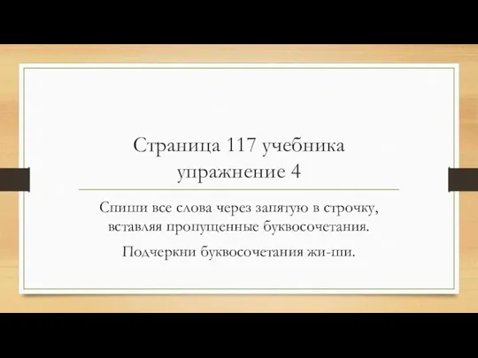 Страница 117 учебника упражнение 4 Спиши все слова через запятую в строчку,