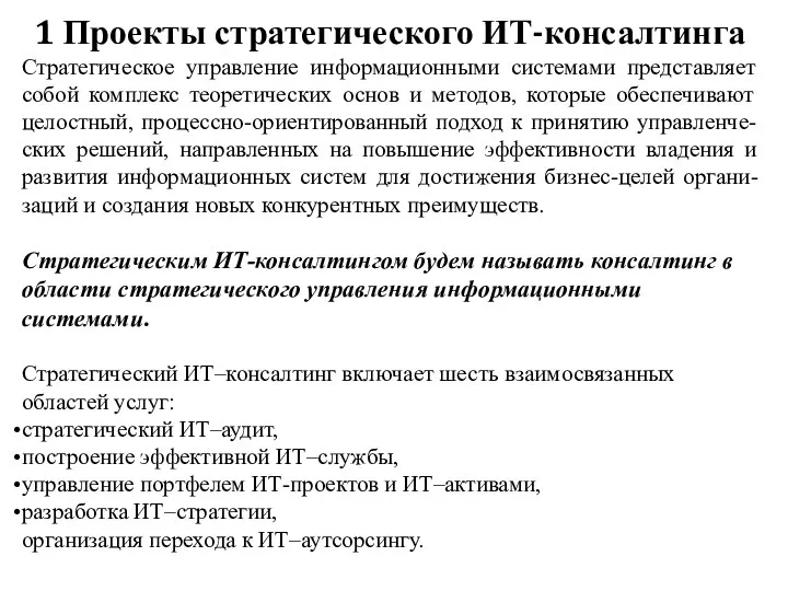 1 Проекты стратегического ИТ-консалтинга Стратегическое управление информационными системами представляет собой комплекс теоретических