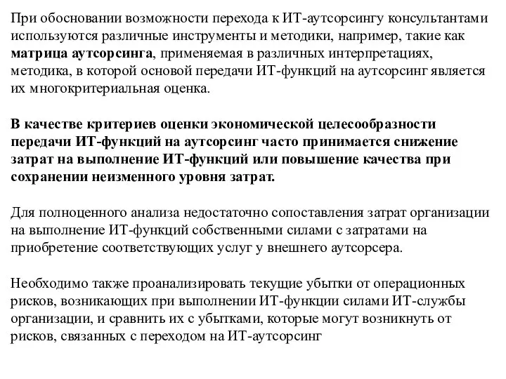 При обосновании возможности перехода к ИТ-аутсорсингу консультантами используются различные инструменты и методики,