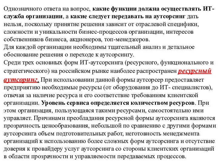 Однозначного ответа на вопрос, какие функции должна осуществлять ИТ-служба организации, а какие