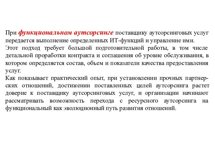 При функциональном аутсорсинге поставщику аутсорсинговых услуг передается выполнение определенных ИТ-функций и управление