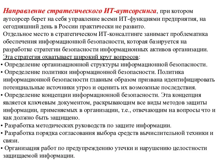 Направление стратегического ИТ-аутсорсинга, при котором аутсорсер берет на себя управление всеми ИТ-функциями