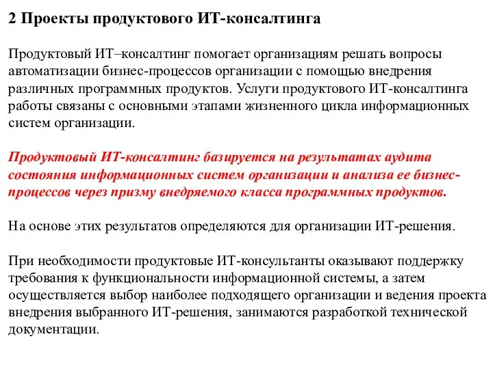 2 Проекты продуктового ИТ-консалтинга Продуктовый ИТ–консалтинг помогает организациям решать вопросы автоматизации бизнес-процессов