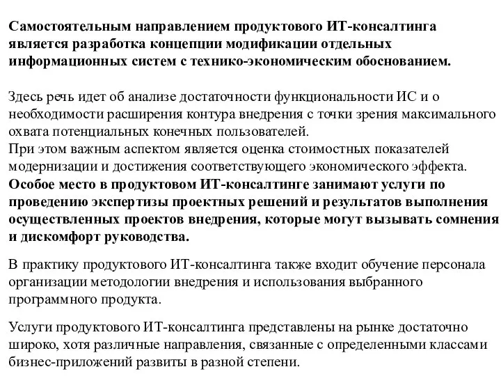 Самостоятельным направлением продуктового ИТ-консалтинга является разработка концепции модификации отдельных информационных систем с