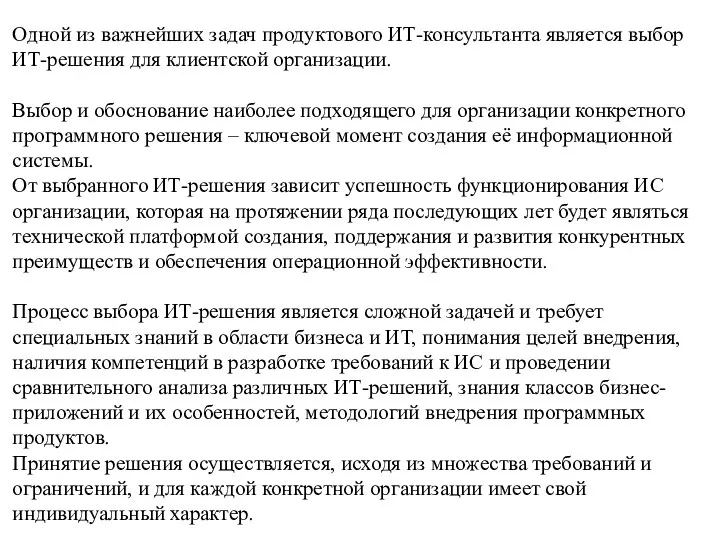 Одной из важнейших задач продуктового ИТ-консультанта является выбор ИТ-решения для клиентской организации.