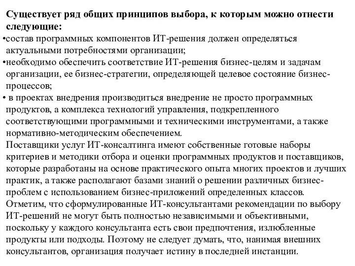 Существует ряд общих принципов выбора, к которым можно отнести следующие: состав программных