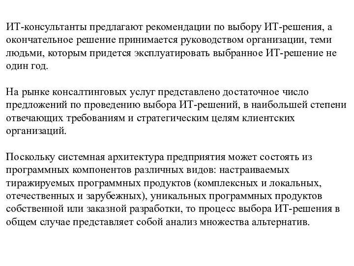 ИТ-консультанты предлагают рекомендации по выбору ИТ-решения, а окончательное решение принимается руководством организации,