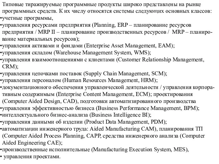 Типовые тиражируемые программные продукты широко представлены на рынке программных средств. К их