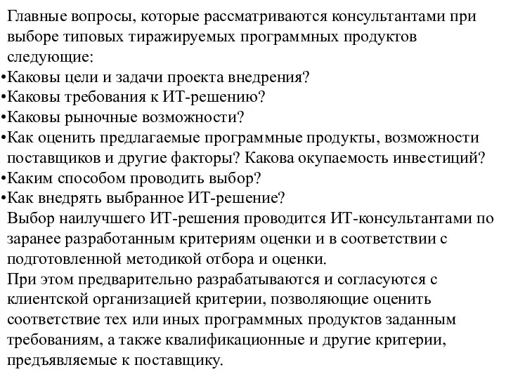 Главные вопросы, которые рассматриваются консультантами при выборе типовых тиражируемых программных продуктов следующие: