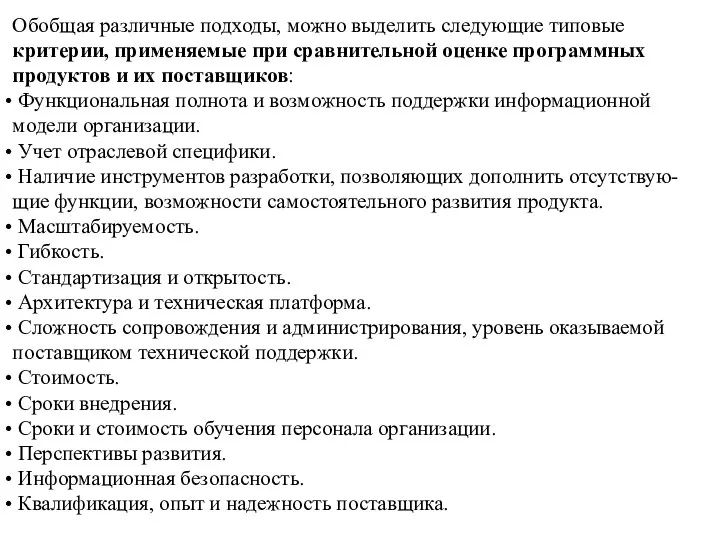 Обобщая различные подходы, можно выделить следующие типовые критерии, применяемые при сравнительной оценке