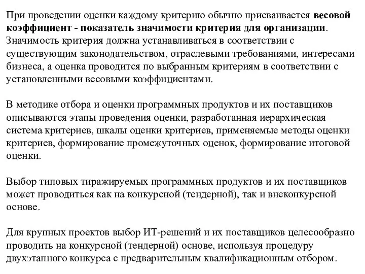 При проведении оценки каждому критерию обычно присваивается весовой коэффициент - показатель значимости