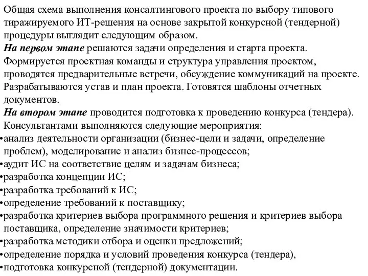 Общая схема выполнения консалтингового проекта по выбору типового тиражируемого ИТ-решения на основе