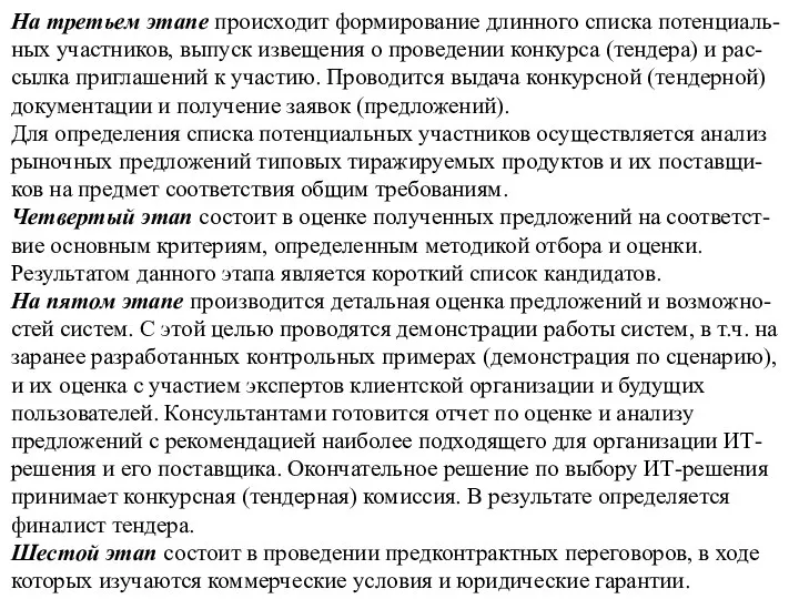 На третьем этапе происходит формирование длинного списка потенциаль-ных участников, выпуск извещения о