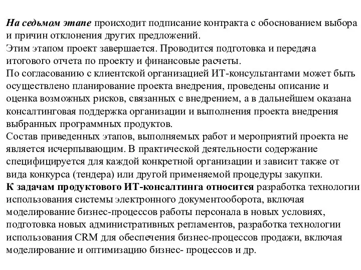 На седьмом этапе происходит подписание контракта с обоснованием выбора и причин отклонения