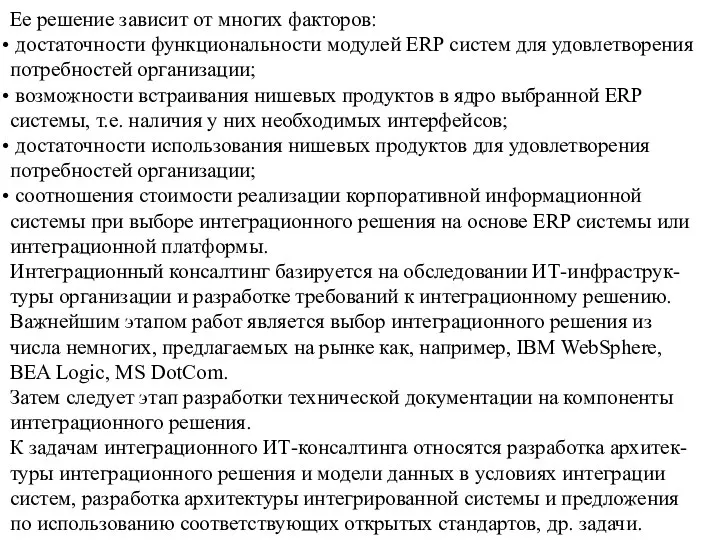 Ее решение зависит от многих факторов: достаточности функциональности модулей ERP систем для