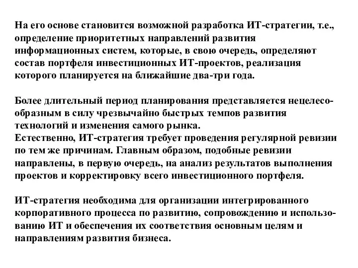 На его основе становится возможной разработка ИТ-стратегии, т.е., определение приоритетных направлений развития