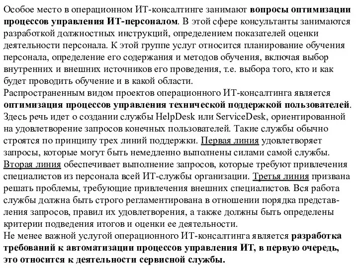 Особое место в операционном ИТ-консалтинге занимают вопросы оптимизации процессов управления ИТ-персоналом. В