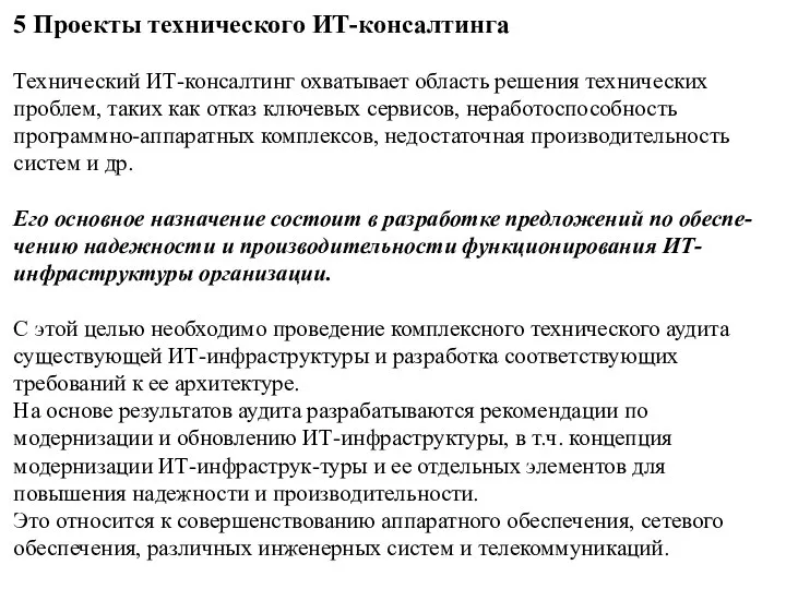 5 Проекты технического ИТ-консалтинга Технический ИТ-консалтинг охватывает область решения технических проблем, таких