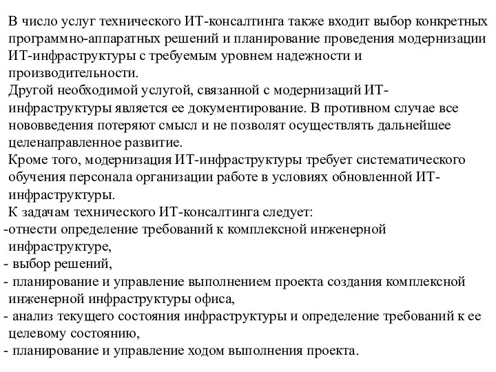 В число услуг технического ИТ-консалтинга также входит выбор конкретных программно-аппаратных решений и