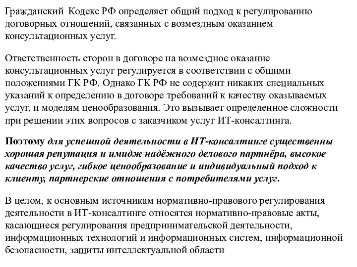 Гражданский Кодекс РФ определяет общий подход к регулированию договорных отношений, связанных с