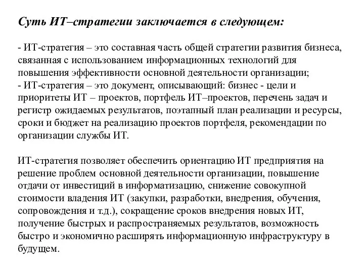 Суть ИТ–стратегии заключается в следующем: - ИТ-стратегия – это составная часть общей