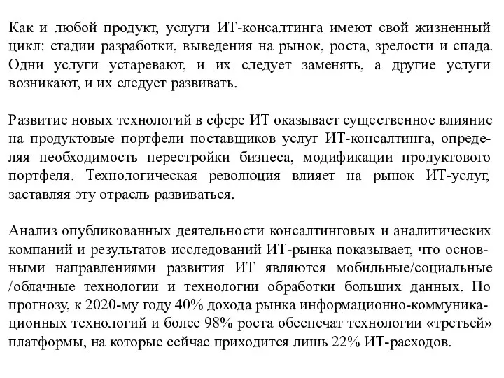 Как и любой продукт, услуги ИТ-консалтинга имеют свой жизненный цикл: стадии разработки,