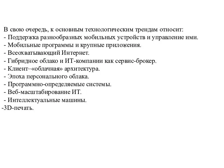 В свою очередь, к основным технологическим трендам относит: - Поддержка разнообразных мобильных