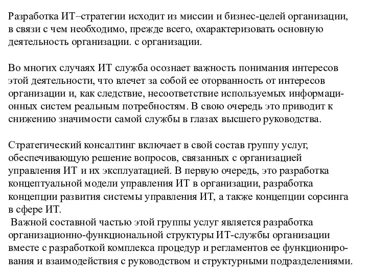 Разработка ИТ–стратегии исходит из миссии и бизнес-целей организации, в связи с чем