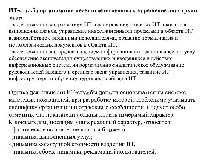 ИТ-служба организации несет ответственность за решение двух групп задач: - задач, связанных