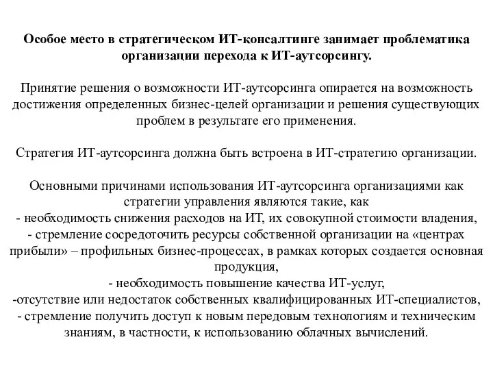 Особое место в стратегическом ИТ-консалтинге занимает проблематика организации перехода к ИТ-аутсорсингу. Принятие