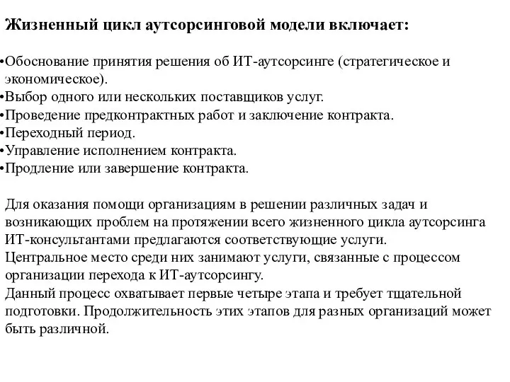 Жизненный цикл аутсорсинговой модели включает: Обоснование принятия решения об ИТ-аутсорсинге (стратегическое и