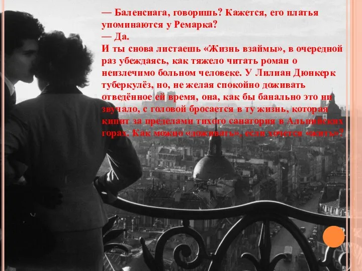 — Баленсиага, говоришь? Кажется, его платья упоминаются у Ремарка? — Да. И