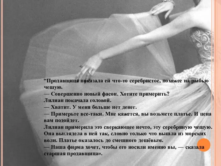 “Продавщица показала ей что-то серебристое, похожее на рыбью чешую. — Совершенно новый