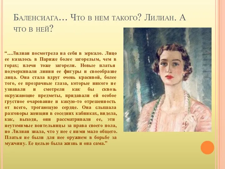 Баленсиага… Что в нем такого? Лилиан. А что в ней? “…Лилиан посмотрела