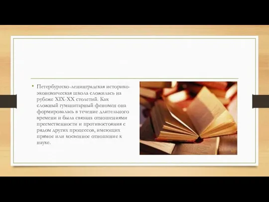 Петербургско-ленинградская историко-экономическая школа сложилась на рубеже XIX-XX столетий. Как сложный гуманитарный феномен