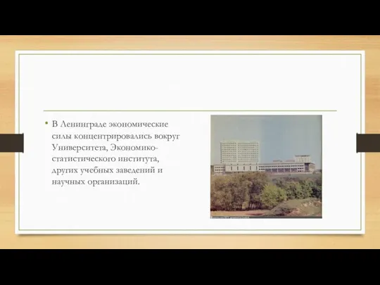 В Ленинграде экономические силы концентрировались вокруг Университета, Экономико-статистического института, других учебных заведений и научных организаций.