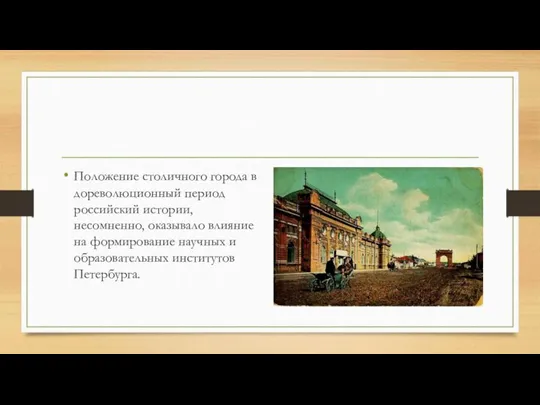 Положение столичного города в дореволюционный период российский истории, несомненно, оказывало влияние на