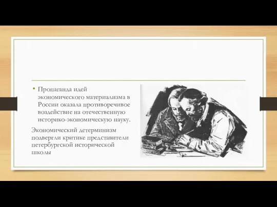 Пропаганда идей экономического материализма в России оказала противоречивое воздействие на отечественную историко-экономическую