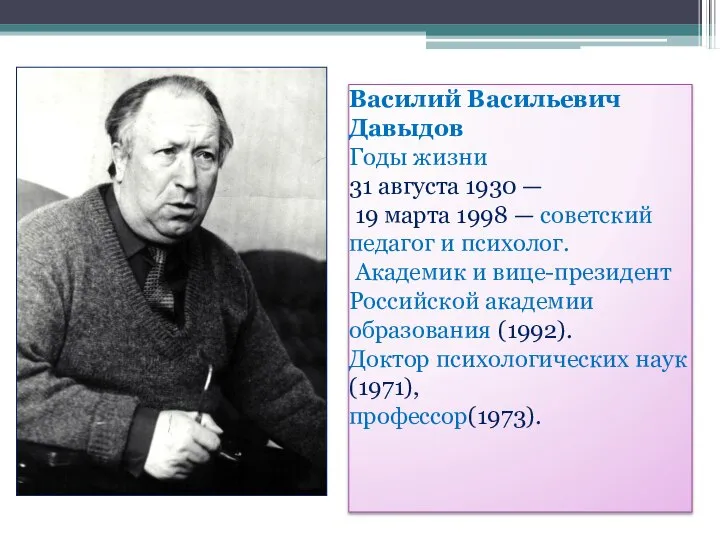 Василий Васильевич Давыдов Годы жизни 31 августа 1930 — 19 марта 1998