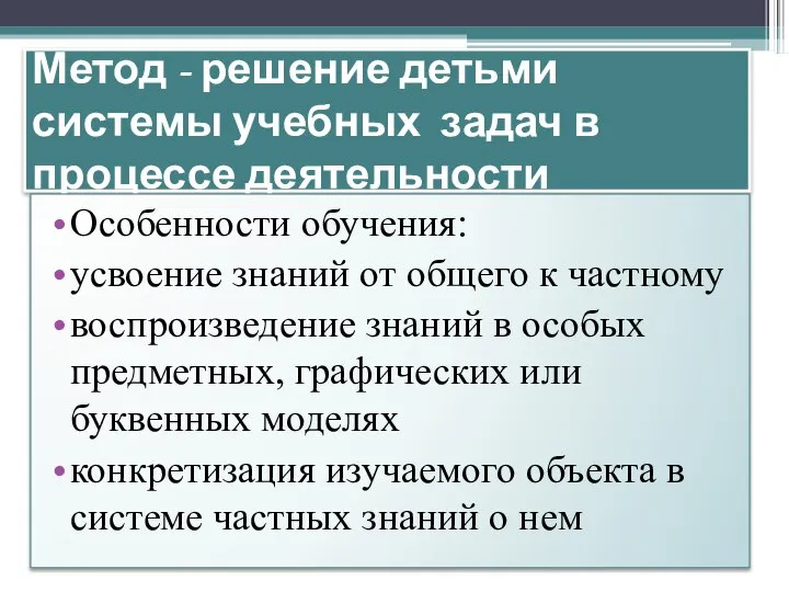 Метод - решение детьми системы учебных задач в процессе деятельности Особенности обучения: