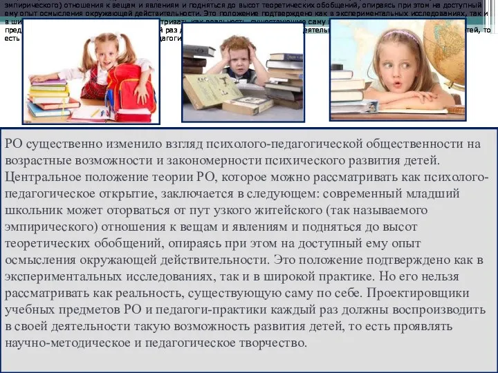 РО существенно изменило взгляд психолого-педагогической общественности на возрастные возможности и закономерности психического