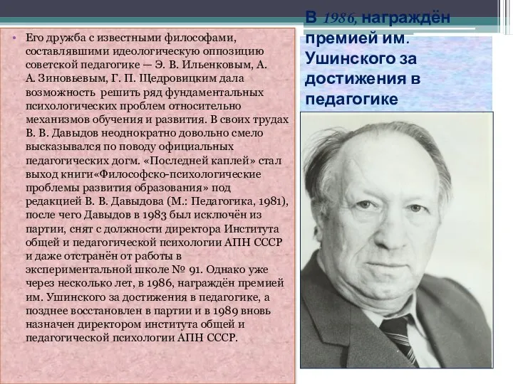 В 1986, награждён премией им. Ушинского за достижения в педагогике Его дружба