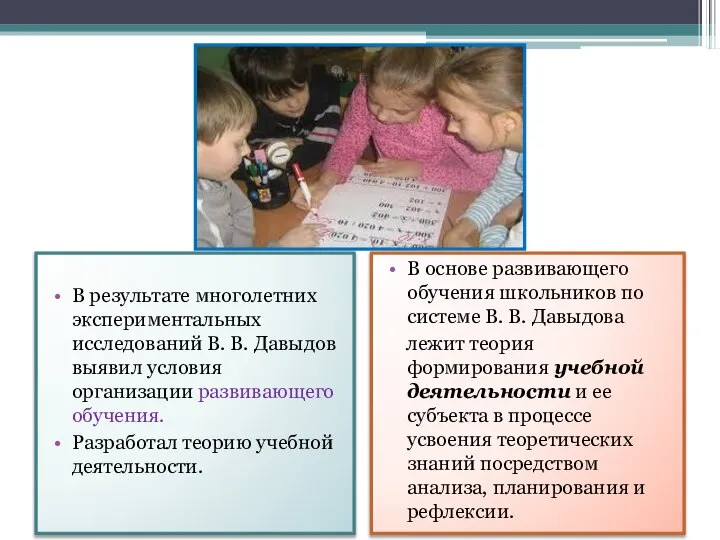 В результате многолетних экспериментальных исследований В. В. Давыдов выявил условия организации развивающего