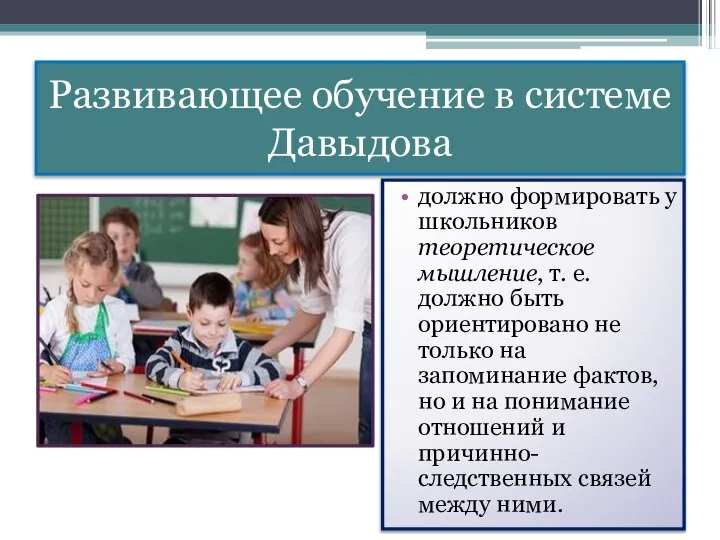 Развивающее обучение в системе Давыдова должно формировать у школьников теоретическое мышление, т.