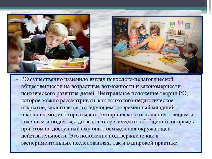 РО существенно изменило взгляд психолого-педагогической общественности на возрастные возможности и закономерности психического