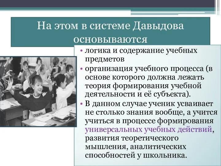 На этом в системе Давыдова основываются логика и содержание учебных предметов организация