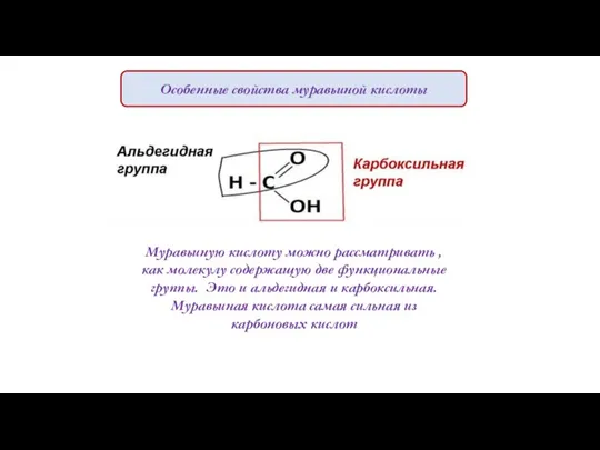 Особенные свойства муравьиной кислоты Муравьиную кислоту можно рассматривать , как молекулу содержащую