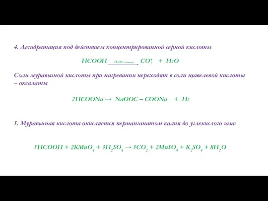 5. Муравьиная кислота окисляется перманганатом калия до углекислого газа: 5HCOOH + 2KMnO4
