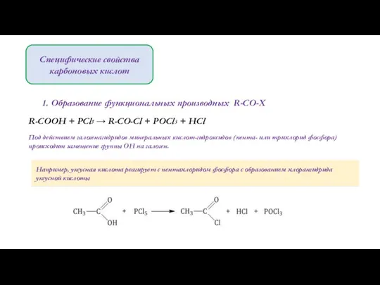 Специфические свойства карбоновых кислот 1. Образование функциональных производных R-CO-X R-COOH + PCl5